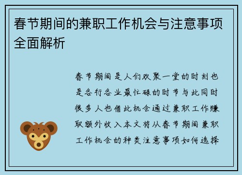春节期间的兼职工作机会与注意事项全面解析