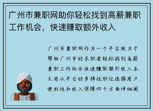 广州市兼职网助你轻松找到高薪兼职工作机会，快速赚取额外收入
