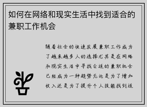 如何在网络和现实生活中找到适合的兼职工作机会