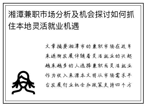 湘潭兼职市场分析及机会探讨如何抓住本地灵活就业机遇