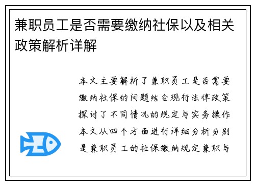 兼职员工是否需要缴纳社保以及相关政策解析详解