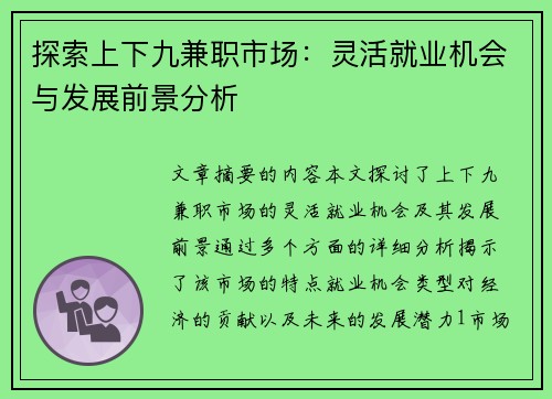 探索上下九兼职市场：灵活就业机会与发展前景分析
