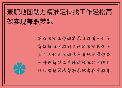 兼职地图助力精准定位找工作轻松高效实现兼职梦想