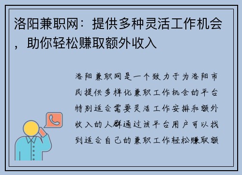 洛阳兼职网：提供多种灵活工作机会，助你轻松赚取额外收入