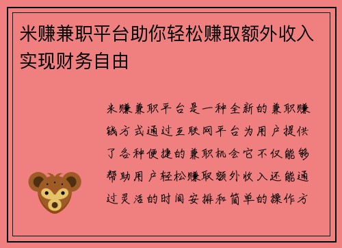 米赚兼职平台助你轻松赚取额外收入实现财务自由