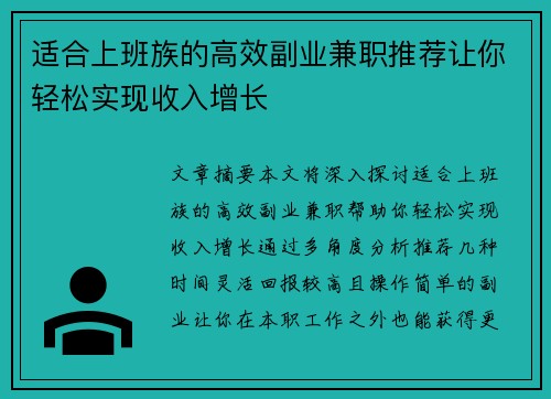 适合上班族的高效副业兼职推荐让你轻松实现收入增长