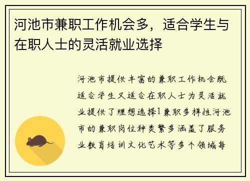 河池市兼职工作机会多，适合学生与在职人士的灵活就业选择