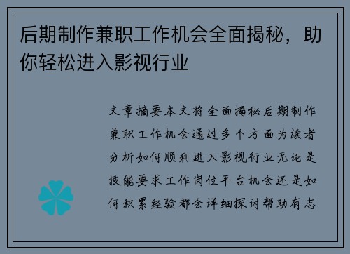 后期制作兼职工作机会全面揭秘，助你轻松进入影视行业