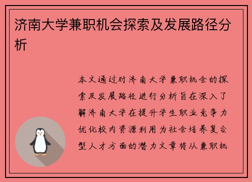 济南大学兼职机会探索及发展路径分析