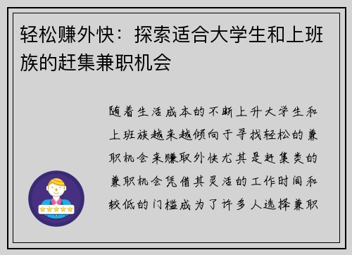 轻松赚外快:探索适合大学生和上班族的赶集兼职机会