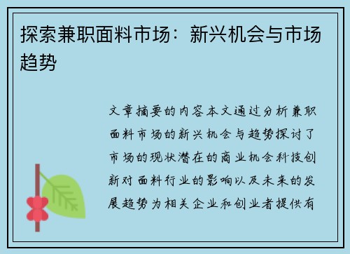 探索兼职面料市场：新兴机会与市场趋势