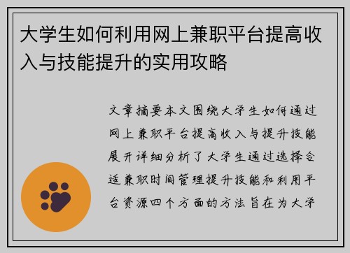 大学生如何利用网上兼职平台提高收入与技能提升的实用攻略