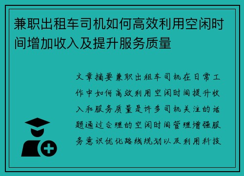 兼职出租车司机如何高效利用空闲时间增加收入及提升服务质量