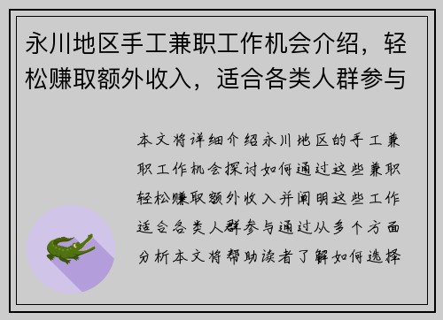 永川地区手工兼职工作机会介绍，轻松赚取额外收入，适合各类人群参与