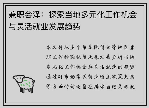 兼职会泽：探索当地多元化工作机会与灵活就业发展趋势