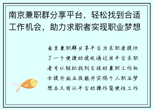 南京兼职群分享平台，轻松找到合适工作机会，助力求职者实现职业梦想