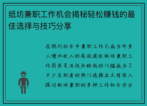 纸坊兼职工作机会揭秘轻松赚钱的最佳选择与技巧分享