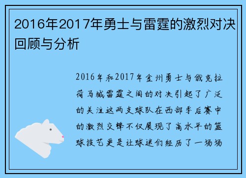 2016年2017年勇士与雷霆的激烈对决回顾与分析