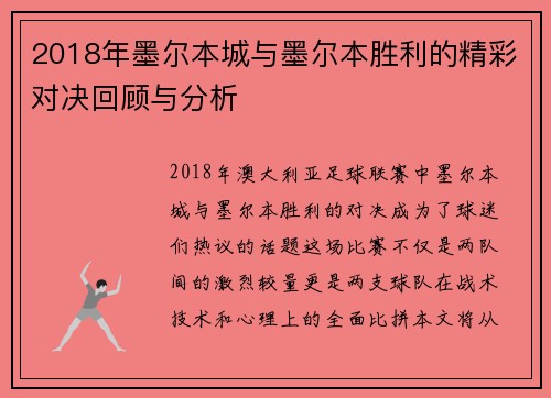 2018年墨尔本城与墨尔本胜利的精彩对决回顾与分析