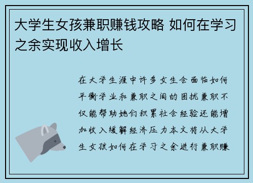 大学生女孩兼职赚钱攻略 如何在学习之余实现收入增长
