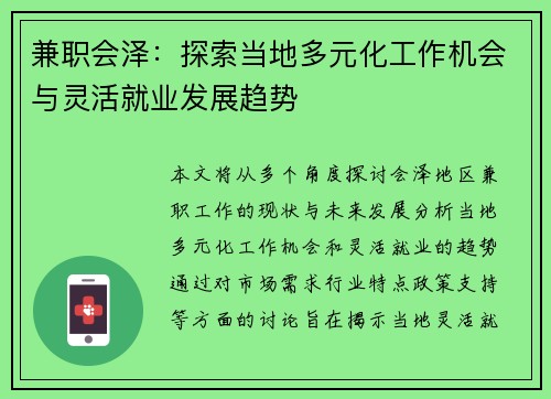 兼职会泽：探索当地多元化工作机会与灵活就业发展趋势