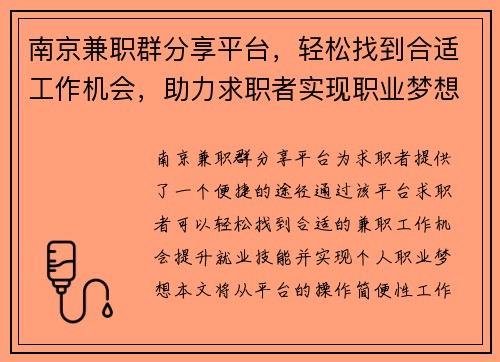 南京兼职群分享平台，轻松找到合适工作机会，助力求职者实现职业梦想