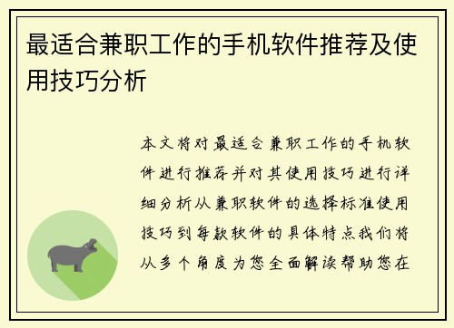 最适合兼职工作的手机软件推荐及使用技巧分析