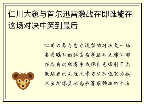 仁川大象与首尔迅雷激战在即谁能在这场对决中笑到最后