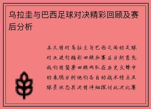 乌拉圭与巴西足球对决精彩回顾及赛后分析