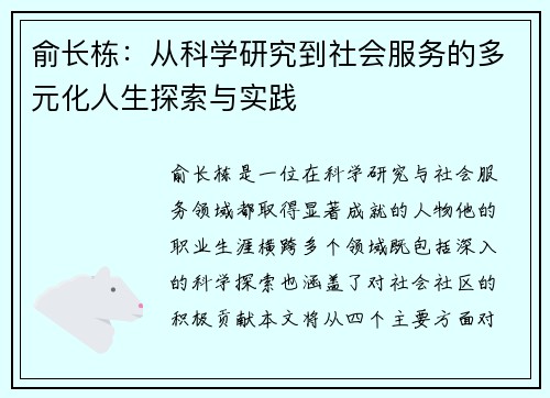俞长栋：从科学研究到社会服务的多元化人生探索与实践