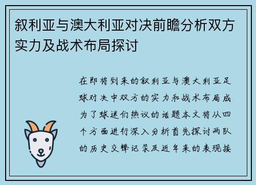 叙利亚与澳大利亚对决前瞻分析双方实力及战术布局探讨