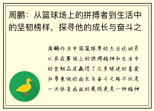 周鹏：从篮球场上的拼搏者到生活中的坚韧榜样，探寻他的成长与奋斗之路