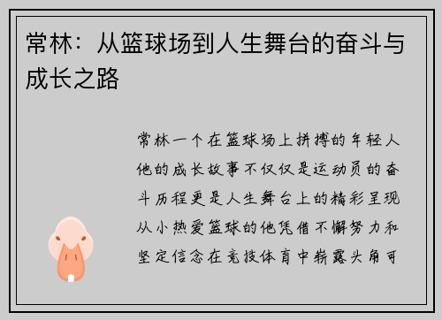 常林：从篮球场到人生舞台的奋斗与成长之路