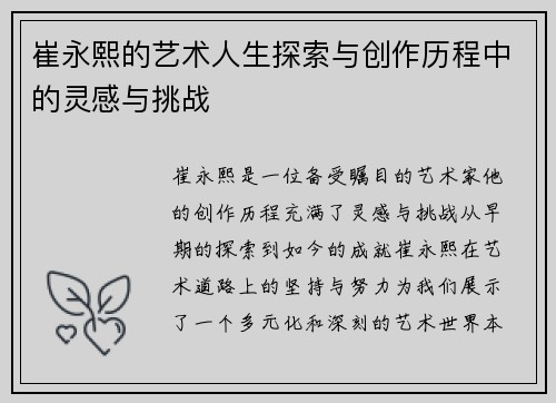 崔永熙的艺术人生探索与创作历程中的灵感与挑战