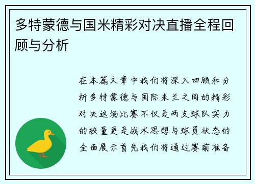 多特蒙德与国米精彩对决直播全程回顾与分析