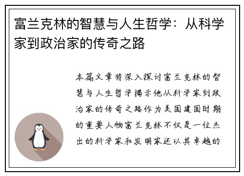 富兰克林的智慧与人生哲学：从科学家到政治家的传奇之路