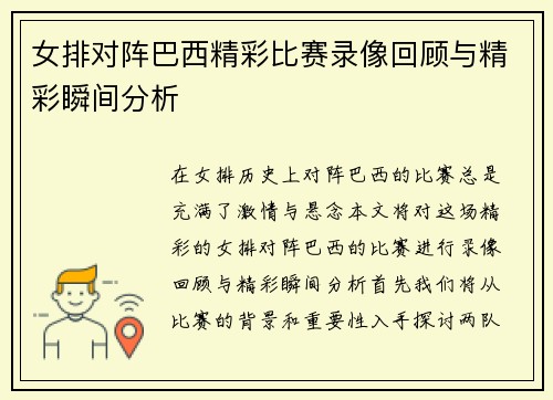 女排对阵巴西精彩比赛录像回顾与精彩瞬间分析