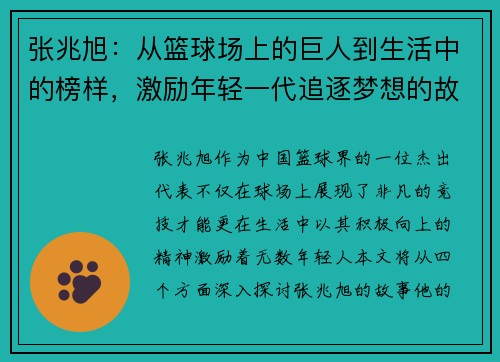 张兆旭：从篮球场上的巨人到生活中的榜样，激励年轻一代追逐梦想的故事