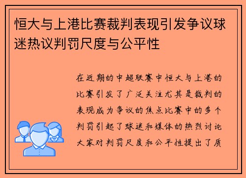 恒大与上港比赛裁判表现引发争议球迷热议判罚尺度与公平性