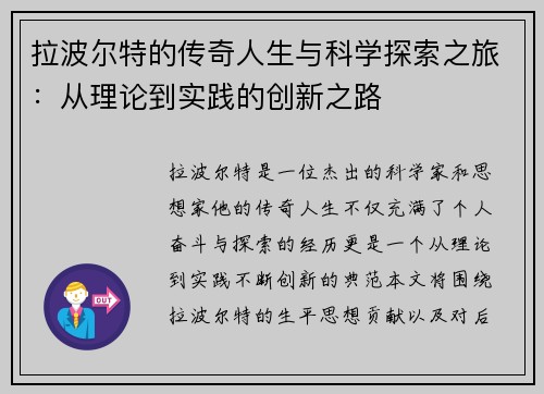 拉波尔特的传奇人生与科学探索之旅：从理论到实践的创新之路