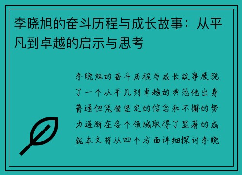 李晓旭的奋斗历程与成长故事：从平凡到卓越的启示与思考