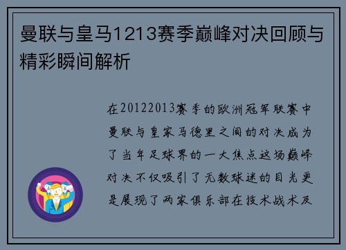 曼联与皇马1213赛季巅峰对决回顾与精彩瞬间解析