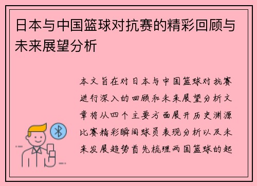 日本与中国篮球对抗赛的精彩回顾与未来展望分析