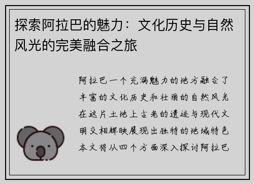 探索阿拉巴的魅力：文化历史与自然风光的完美融合之旅