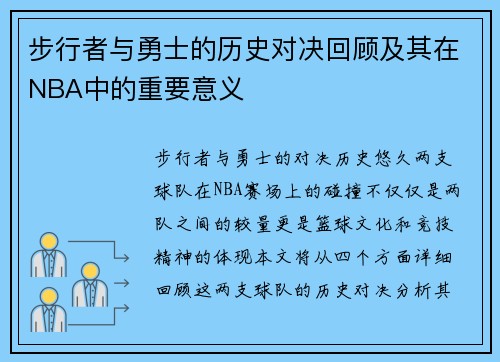 步行者与勇士的历史对决回顾及其在NBA中的重要意义