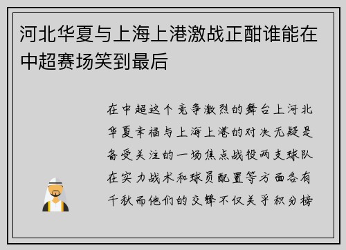 河北华夏与上海上港激战正酣谁能在中超赛场笑到最后