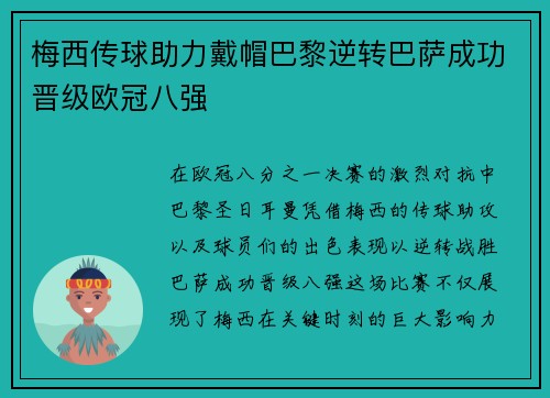 梅西传球助力戴帽巴黎逆转巴萨成功晋级欧冠八强