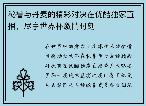秘鲁与丹麦的精彩对决在优酷独家直播，尽享世界杯激情时刻