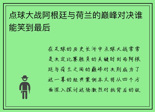 点球大战阿根廷与荷兰的巅峰对决谁能笑到最后