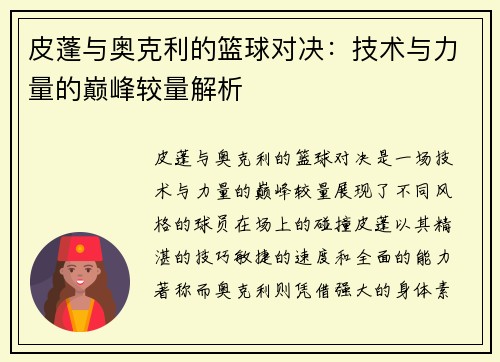 皮蓬与奥克利的篮球对决：技术与力量的巅峰较量解析